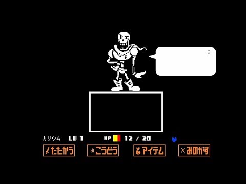 【Undertale】パピルス戦でソウルが場外に落ちるバグを試してみた