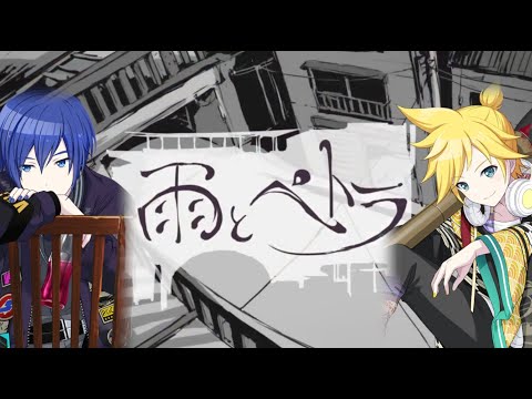 【鏡音レン・KAITO】雨とペトラ (Ame to Petra) / Balloon (Short ver.) 【VOCALOIDカバー】