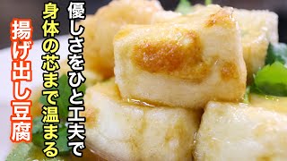 [揚げ出し豆腐]の基本にして何度も作りたくなる程美味しい作り方