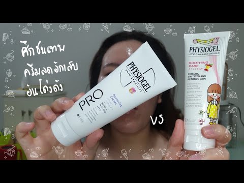 ศึกชนเทพครีมลดอักเสบ Physiogel Pro Restoring Cream VS AI Cream Review