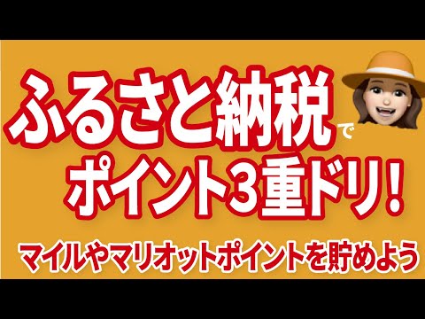 ふるさと納税でマイルを貯める BEST な方法はここにある！