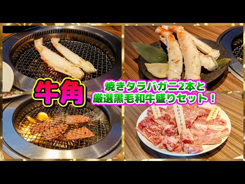 秋田県能代市【牛角能代店】焼きタラバガニ2本(ハーフ4本)と厳選黒毛和牛盛りセット。旨し！大満足♬