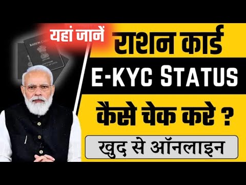 😱Ration Card Ekyc Status Check Online | जल्दी से देखें करना है ना नहीं | Ration Card Ekyc Update