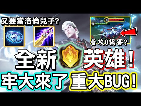 【傳說對決】⚡體驗服登場了全新英雄『司空震』，你們要的牢大終於來了！你覺得會不會又變成洛倫的兒子呢？竟然出現超重大BUG🌀【Lobo】Arena of Valor 司空震