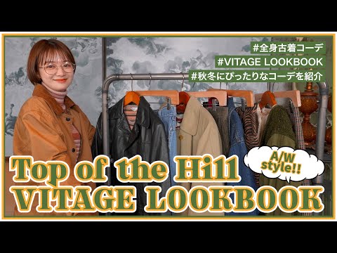 古着で秋冬LookBook！