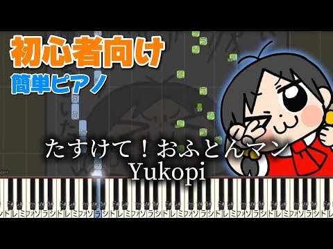 たすけて！おふとんマン【かんたんピアノ】　ピアノ　ゆこぴ