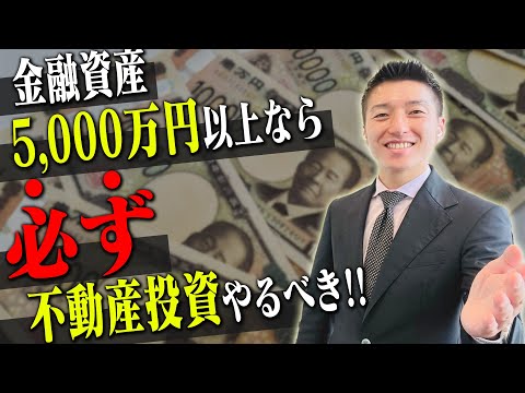 元本棄損しないのが不動産のよいところ！金融資産5000万円以上なら必ずやるべき！