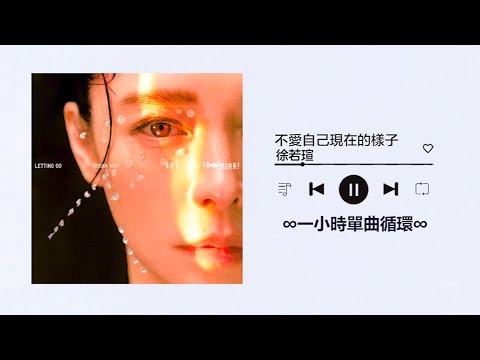 徐若瑄Vivian Hsu《不愛自己現在的樣子Letting Go》｜♾️一小時單曲循環播放1 Hour Loop♾️｜台劇《華麗計程車行》曹佑寧、黃冠智、郭子乾、楊麗音