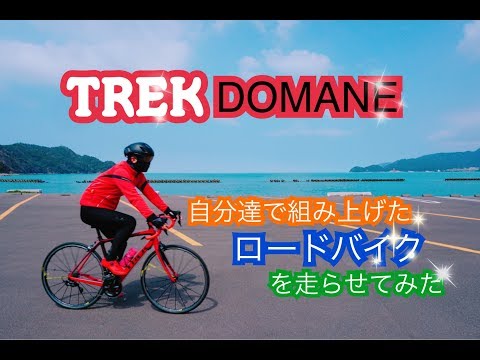 TREK DOMANE 自分達で組み上げたロードバイクを走らせてみた