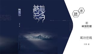 【藏地密碼】第76章：西藏萬佛閣