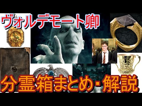 ヴォルデモート分霊箱解説・まとめ【ハリーポッター・ファンタスティックビースト】