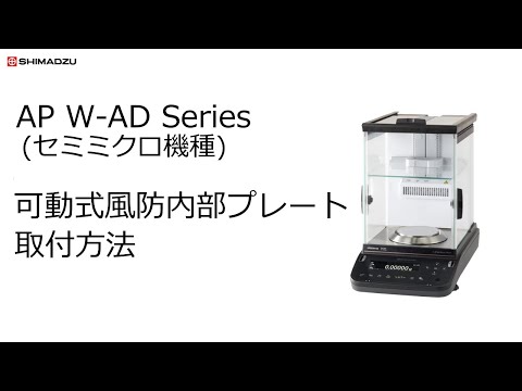 分析天びんAP W-ADシリーズ可動式風防内部プレートの取付け方法