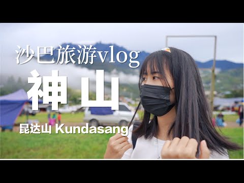 The highest peak in Southeast Asia! Sabah Kinabalu Mountain｜Kundasang ｜vlog | Part 1/3