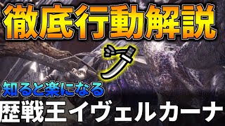 これ知ると超楽になるぞ！ 太刀で歴戦王イヴェルカーナの行動を攻略解説！装備紹介＆簡単な立ち回り解説も(VOICEROID)【MHWI:モンハンワールド:アイスボーン】