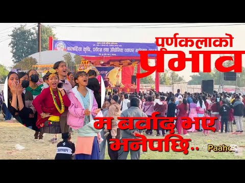 आफ्नै जिल्लामा पुर्णकलाले किन मागिन माफि ? बारबर्दिया महोत्सव    ! Purnakala BC -Bardiya