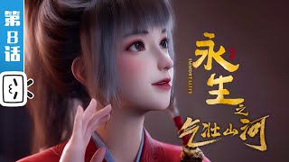 Immortality S3 EP8【Fantasy | Fighting | Fantasy | Made By Bilibili】