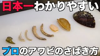 誰でも簡単わかりやすい【超高級アワビ】さばき方