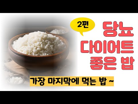 당뇨 다이어트에 좋은 밥 젤 마지막에 먹는 밥