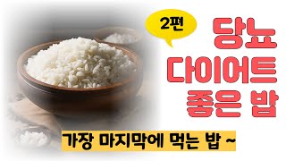 당뇨 다이어트에 좋은 밥 젤 마지막에 먹는 밥