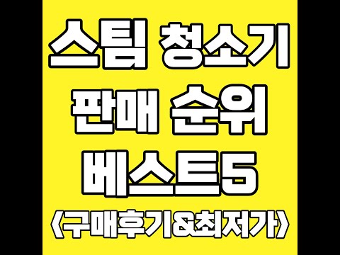 스팀청소기 풀영상 클릭👆고정댓글 확인