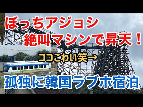 【韓国編③】エバーランドでぼっちアジョシ 絶叫マシンで昇天！ 水原華城全周ウォーキング 激安！一人孤独に韓国ラブホ宿泊！ 無料観光 Everland Suwon City World Heritage