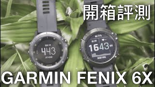 GARMIN FENIX 6 X Review 開箱評測 #GARMIN #FENIX6