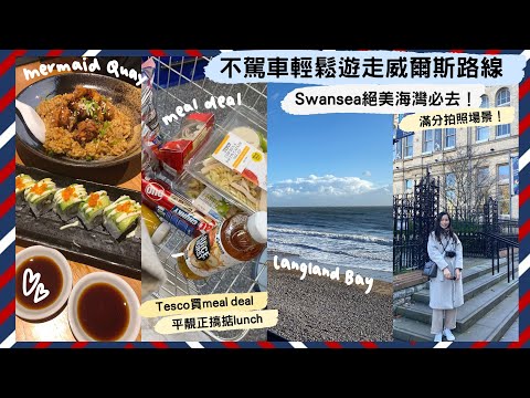 【威爾斯VLOG1🏴󠁧󠁢󠁷󠁬󠁳󠁿】遊走Cardiff完全不自駕路線🚗Swansea絕美海灣超值得去💙市內熱搜必食傳統土耳其羊肉卷🥩兩層厚厚洋蔥圈Fat Hippo Burger有驚喜🍔