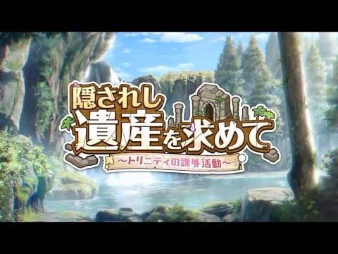 ブルーアーカイブ イベントストーリー「隠されし遺産を求めて∼トリニティの課外活動∼」プロローグ