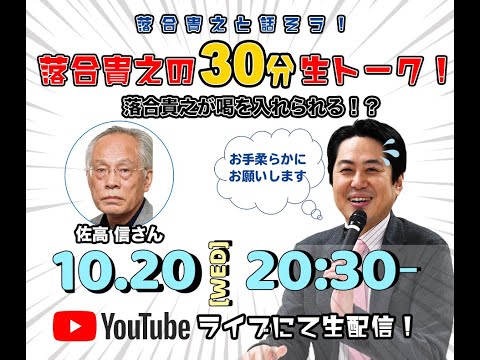 『落合貴之の30分生トーク！ 10/20 －岸田政権3Aというイレズミ－ ゲスト：佐高信』