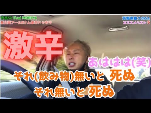 【ドッキリ】〜アール氏悶絶・大号泣〜SAオススメ商品に激辛デスソース大量投入！！！