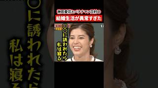 超肉食系女子の神田愛花とバナナマン不村の結婚生活が異常過ぎた【感動・武勇伝】【お笑い芸人雑学】 #shorts #日村勇紀 #バナナマン