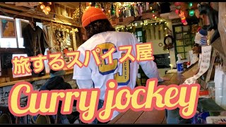 【間借りカレー】祐天寺にNew open！火曜日限定！？旅するスパイス屋さん「Curry jockey」