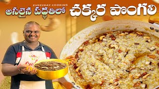 అసలైన పద్ధతిలో చక్కర పొంగలి || how to make Chakkara Pongali in telugu || EVERYDAY COOKING