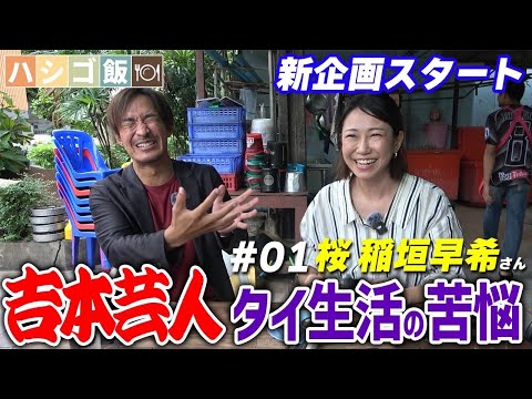 【ハシゴ飯】本当はしんどいタイ生活。タイ移住した吉本芸人ぶっちゃけトーク