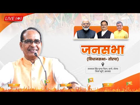 LIVE: झारखंड के तोरपा विधानसभा क्षेत्र में आयोजित जनसभा को संबोधन। Shivraj Singh Chouhan