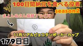 「100日間納豆を食べる役者」179日目【反田友】