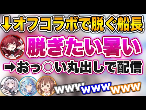 横にホロメンが居るのに、平気で半裸になって配信する船長www【ホロライブ切り抜き/雪花ラミィ/戌神ころね/宝鐘マリン/白銀ノエル」