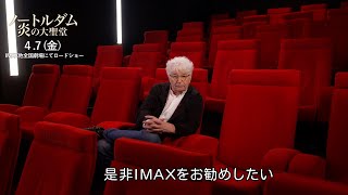 映画『ノートルダム 炎の大聖堂』フィーチャレット IMAX®篇【STAR CHANNEL MOVIES】