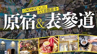 【CINEMATIC VLOG】55 places to go in HARAJUKU & OMOTESANDO！SCREEN SHOPPING