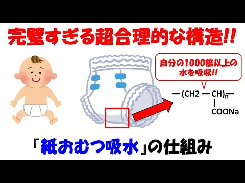 紙おむつの吸水力、その裏には超合理的な驚きの科学が！身近な製品の秘密を解き明かす【高吸水性高分子】【浸透圧】