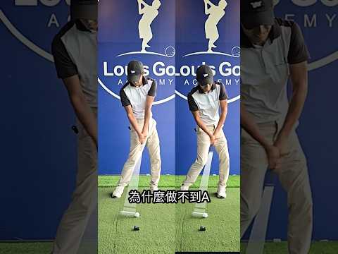 雙手怎麼在擊球瞬間真正得到釋放 #louisgolf #golflesson #golfvideo #高爾夫球教學 #高爾夫教練 #碧潭高爾夫 #新店高爾夫