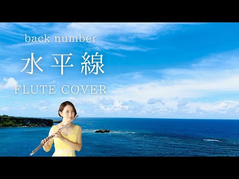 【歌うフルート】back number 「水平線」FLUTE COVER