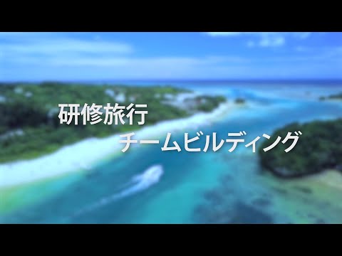 【MICE】ひらめきや創造性と出会える場所、沖縄。「研修旅行・チームビルディング編 Short.ver」