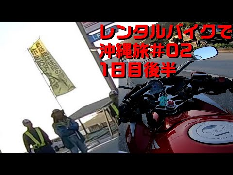 【モトブログ】沖縄旅２話｢レンタルバイクで煽られる(風に)｣【#12】CBR250R