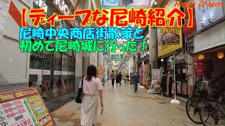 《4K》【ディープな尼崎】尼崎中央商店街と尼崎城の紹介！