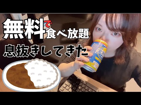 婚活お休みして息抜きに無料で食べ放題のネットカフェで爆食して晩酌してきた