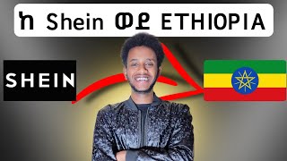 ከ Shein ላይ በቀላሉ Order አደራረግ #Shein #ethiopia