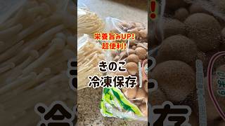 【きのこ保存方法】冷凍がおすすめ♪美味しさUPし調理が簡単に！#Shorts #youtubeショート