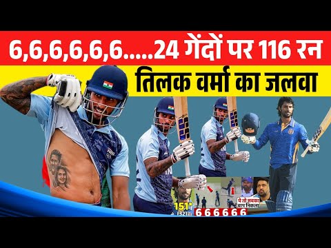 6,6,6,6,6,6.....24 गेंदों पर 116 रन, तिलक वर्मा का कोहराम || Tilak Varma || Syed Mushtaq Ali Trophy