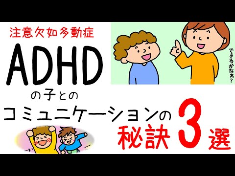 ADHD【コミュニケーションの秘訣3選】保育士ママがイラスト解説